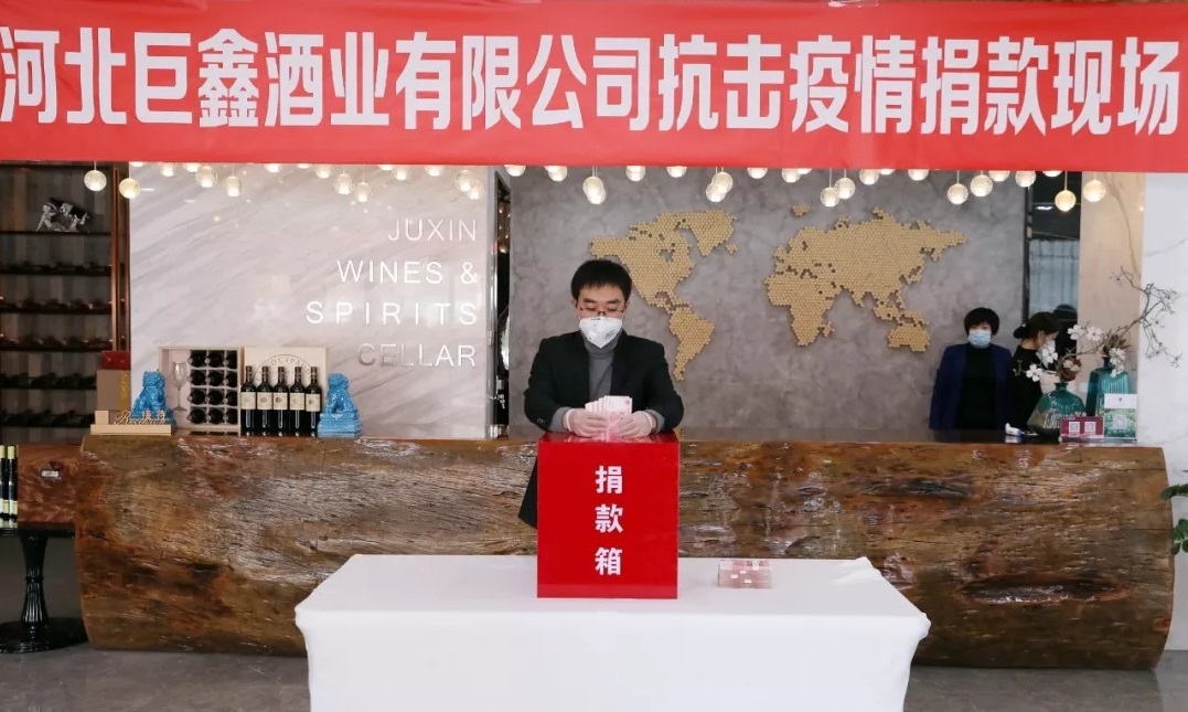 萬眾一心迎挑戰，眾志成城戰疫情 | 巨鑫酒業組織捐款為遷安助力