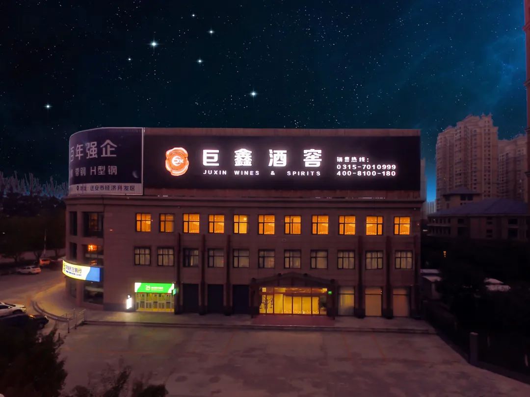 巨鑫酒業(yè)-酒業(yè)運(yùn)營中心